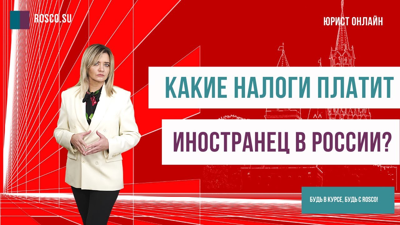 Налоговые обязательства нерезидентов в Российской Федерации