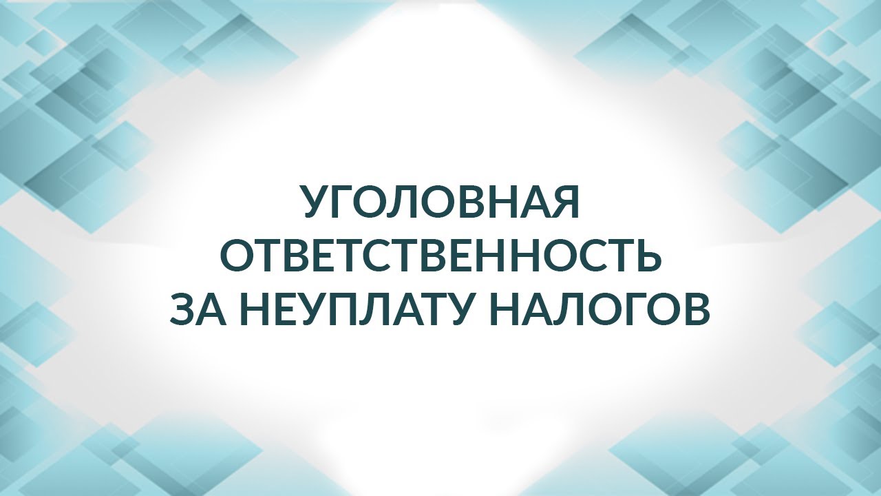 Неуплата налогов - ответственность с какой суммы?