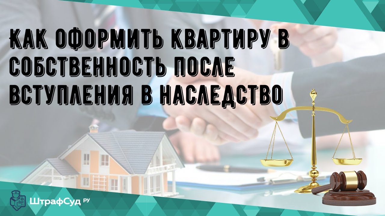 Оформление собственности на квартиру после наследования