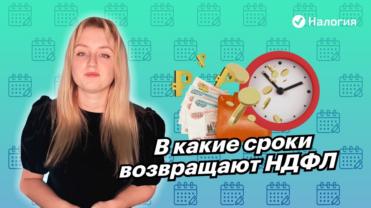 Сроки получения налогового вычета - когда вы можете рассчитывать на возврат средств