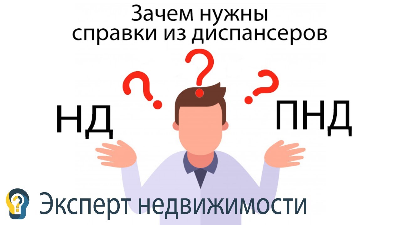 Срок действия справок от нарколога и психиатра при продаже квартиры